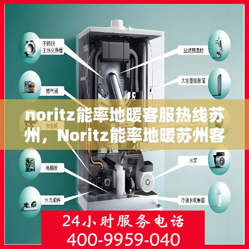 noritz能率地暖客服热线苏州，Noritz能率地暖苏州客服热线全解析