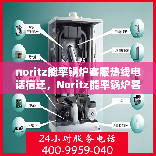 noritz能率锅炉客服热线电话宿迁，Noritz能率锅炉客服热线电话在宿迁，专业解答，贴心服务