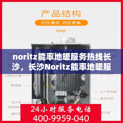 noritz能率地暖服务热线长沙，长沙Noritz能率地暖服务热线全解析