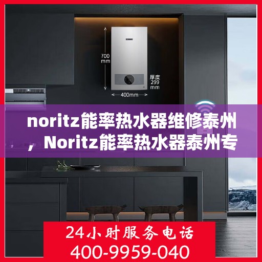 noritz能率热水器维修泰州，Noritz能率热水器泰州专业维修服务