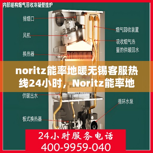noritz能率地暖无锡客服热线24小时，Noritz能率地暖无锡全天候客服热线，贴心服务随时在线