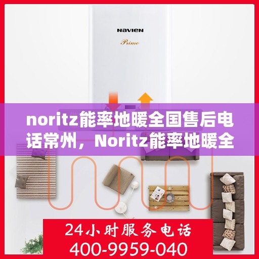 noritz能率地暖全国售后电话常州，Noritz能率地暖全国售后电话常州服务热线