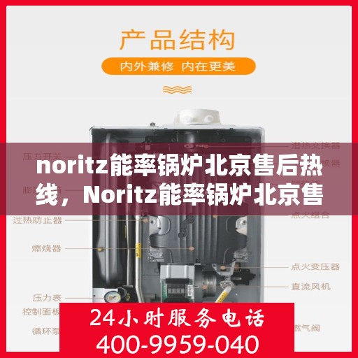 noritz能率锅炉北京售后热线，Noritz能率锅炉北京售后服务热线全解析