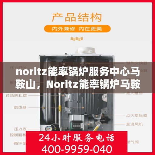 noritz能率锅炉服务中心马鞍山，Noritz能率锅炉马鞍山服务中心，专业维护，高效运行