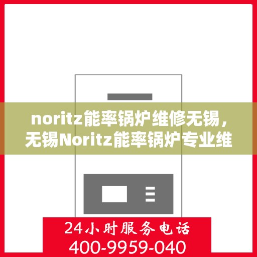 noritz能率锅炉维修无锡，无锡Noritz能率锅炉专业维修服务