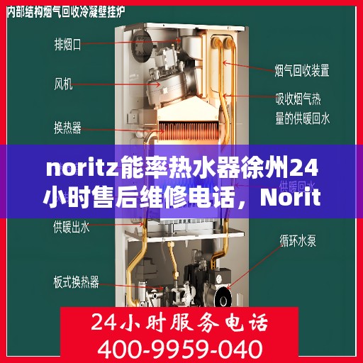 noritz能率热水器徐州24小时售后维修电话，Noritz能率热水器徐州售后维修全天候服务热线电话公布