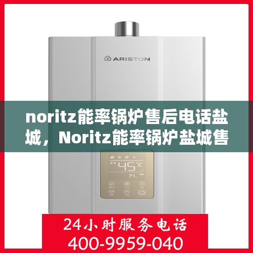 noritz能率锅炉售后电话盐城，Noritz能率锅炉盐城售后电话及服务一览