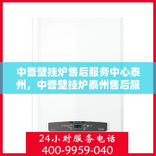 中誉壁挂炉售后服务中心泰州，中誉壁挂炉泰州售后服务中心，专业维修，贴心服务