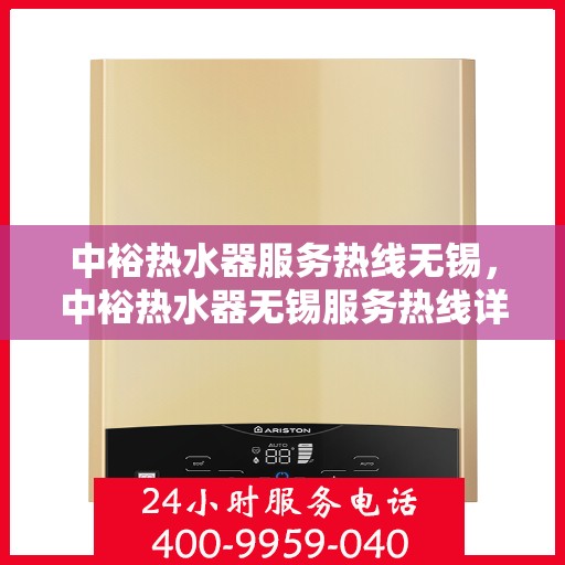 中裕热水器服务热线无锡，中裕热水器无锡服务热线详解