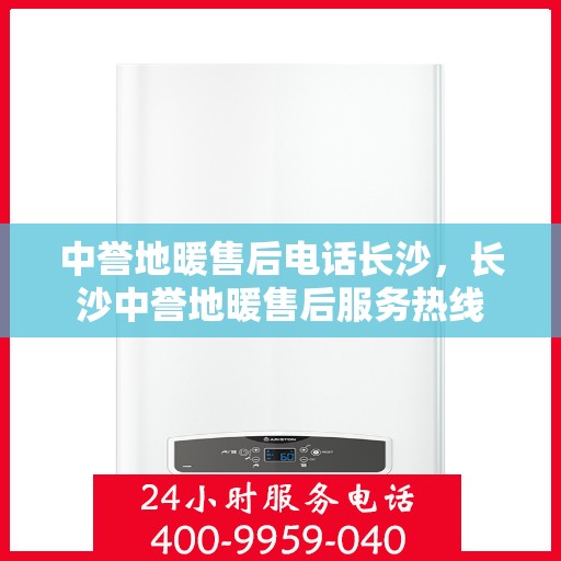 中誉地暖售后电话长沙，长沙中誉地暖售后服务热线