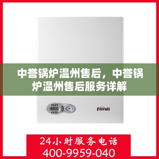 中誉锅炉温州售后，中誉锅炉温州售后服务详解