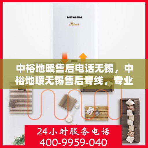 中裕地暖售后电话无锡，中裕地暖无锡售后专线，专业维修、安装与咨询服务