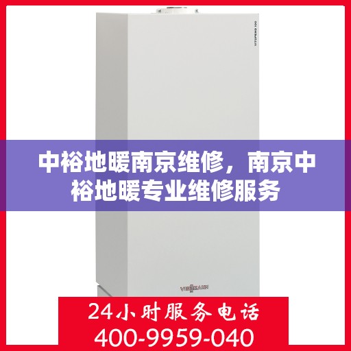 中裕地暖南京维修，南京中裕地暖专业维修服务