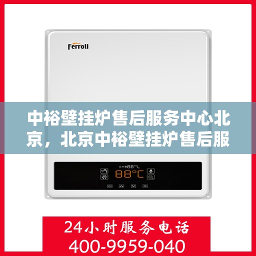 中裕壁挂炉售后服务中心北京，北京中裕壁挂炉售后服务中心，专业维修，贴心服务