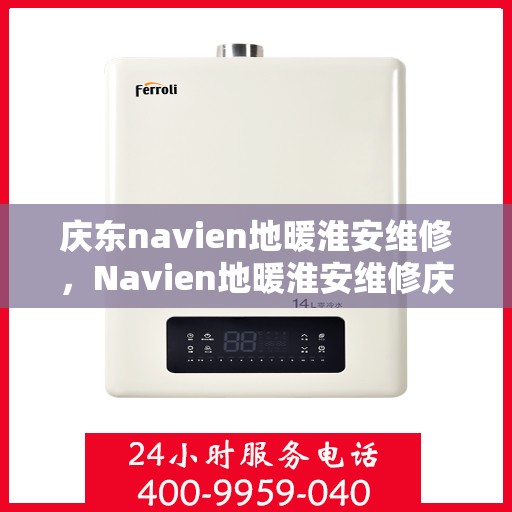 庆东navien地暖淮安维修，Navien地暖淮安维修庆典活动开启