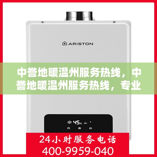 中誉地暖温州服务热线，中誉地暖温州服务热线，专业温暖，一触即达