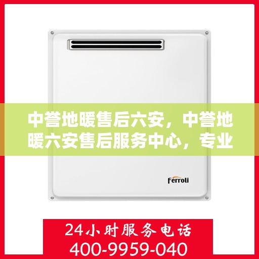 中誉地暖售后六安，中誉地暖六安售后服务中心，专业团队，温暖您的生活