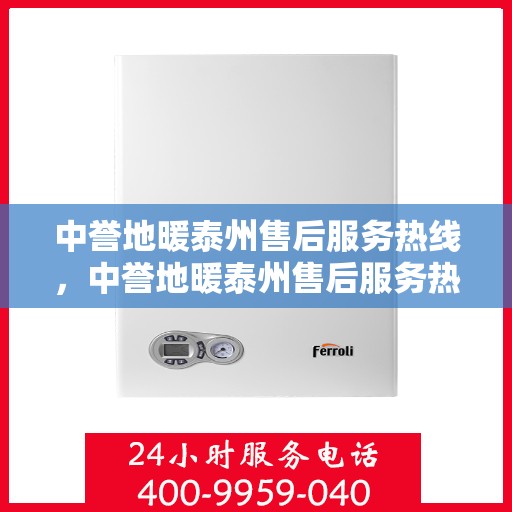 中誉地暖泰州售后服务热线，中誉地暖泰州售后服务热线，专业团队，贴心服务，为您解答疑问！