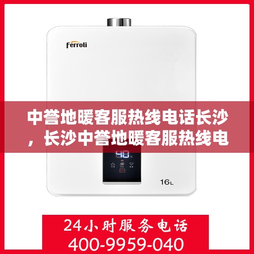 中誉地暖客服热线电话长沙，长沙中誉地暖客服热线电话，专业解答，温暖您的生活