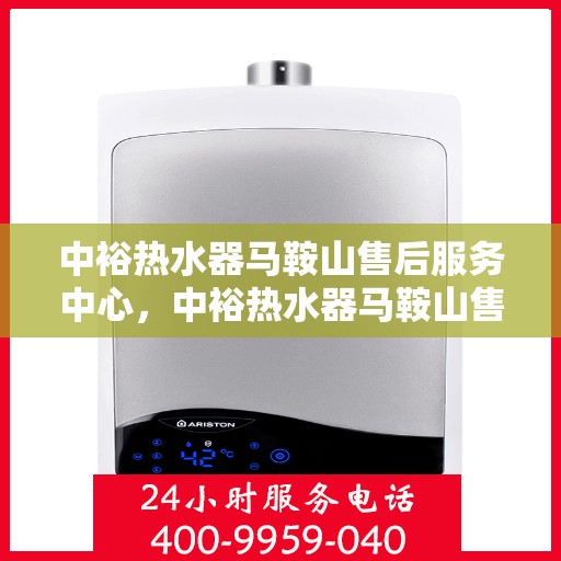 中裕热水器马鞍山售后服务中心，中裕热水器马鞍山售后服务中心，专业维修，贴心服务