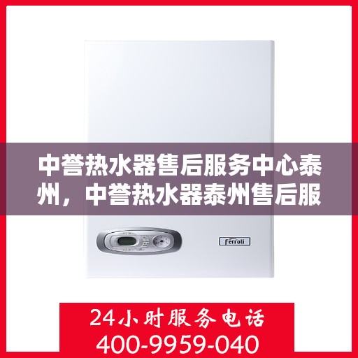 中誉热水器售后服务中心泰州，中誉热水器泰州售后服务中心，专业维修，贴心服务