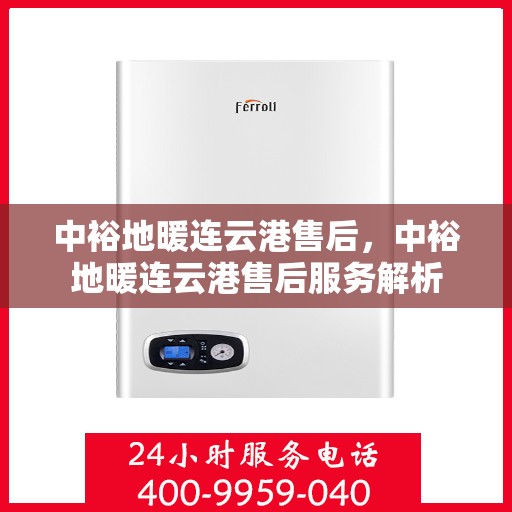 中裕地暖连云港售后，中裕地暖连云港售后服务解析