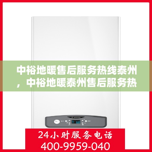 中裕地暖售后服务热线泰州，中裕地暖泰州售后服务热线详解，专业团队，温暖无忧