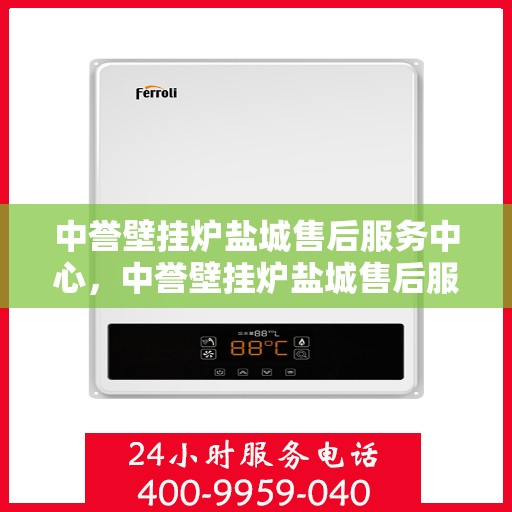 中誉壁挂炉盐城售后服务中心，中誉壁挂炉盐城售后服务中心，专业维修，贴心服务