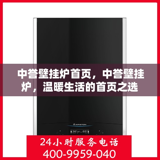 中誉壁挂炉首页，中誉壁挂炉，温暖生活的首页之选