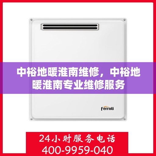 中裕地暖淮南维修，中裕地暖淮南专业维修服务