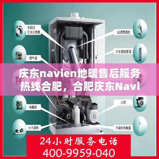 庆东navien地暖售后服务热线合肥，合肥庆东Navien地暖售后服务热线及专业维修支持