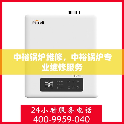 中裕锅炉维修，中裕锅炉专业维修服务