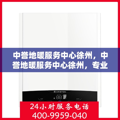 中誉地暖服务中心徐州，中誉地暖服务中心徐州，专业温暖，品质生活