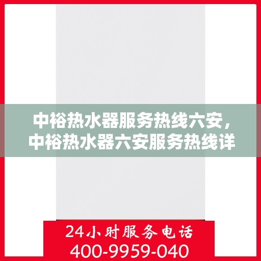 中裕热水器服务热线六安，中裕热水器六安服务热线详解