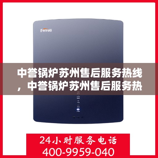 中誉锅炉苏州售后服务热线，中誉锅炉苏州售后服务热线，专业团队，贴心服务，为您解答每一个疑问！