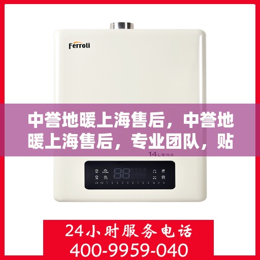 中誉地暖上海售后，中誉地暖上海售后，专业团队，贴心服务