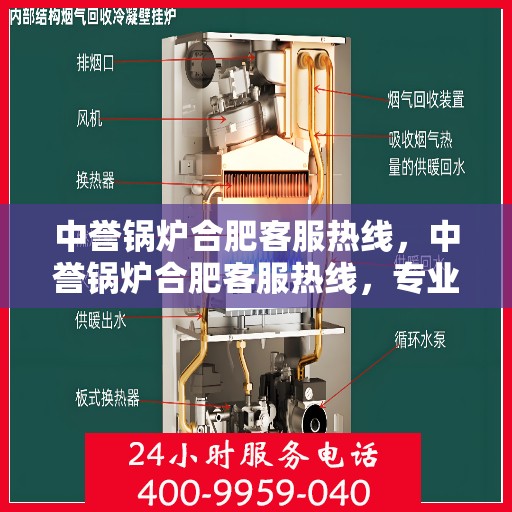 中誉锅炉合肥客服热线，中誉锅炉合肥客服热线，专业解答，贴心服务