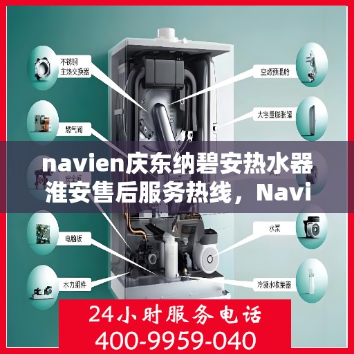 navien庆东纳碧安热水器淮安售后服务热线，Navien庆东纳碧安热水器淮安售后服务热线，专业团队为您提供贴心服务
