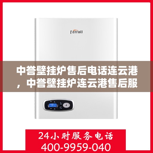 中誉壁挂炉售后电话连云港，中誉壁挂炉连云港售后服务中心联系电话