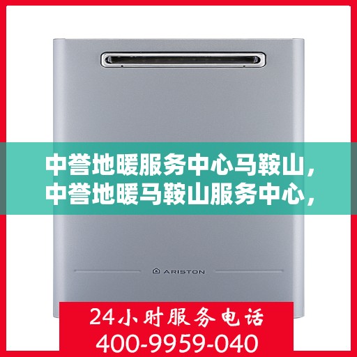 中誉地暖服务中心马鞍山，中誉地暖马鞍山服务中心，专业品质，温暖您的生活