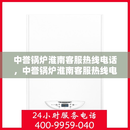 中誉锅炉淮南客服热线电话，中誉锅炉淮南客服热线电话公布，专业解答您的锅炉问题！