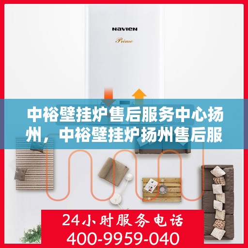 中裕壁挂炉售后服务中心扬州，中裕壁挂炉扬州售后服务中心，专业维修，贴心服务