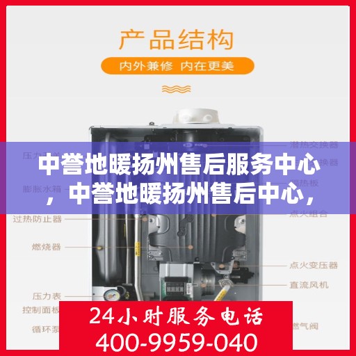 中誉地暖扬州售后服务中心，中誉地暖扬州售后中心，专业服务的温暖之地