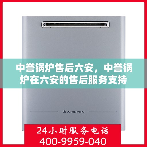 中誉锅炉售后六安，中誉锅炉在六安的售后服务支持