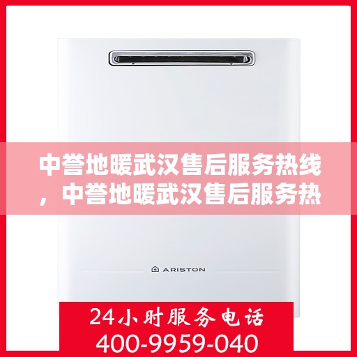 中誉地暖武汉售后服务热线，中誉地暖武汉售后服务热线，专业团队为您提供贴心服务！