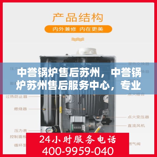 中誉锅炉售后苏州，中誉锅炉苏州售后服务中心，专业维护，无忧服务