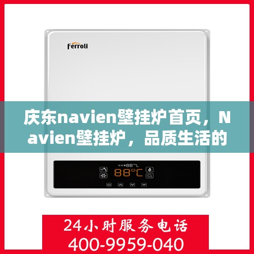 庆东navien壁挂炉首页，Navien壁挂炉，品质生活的温暖之选
