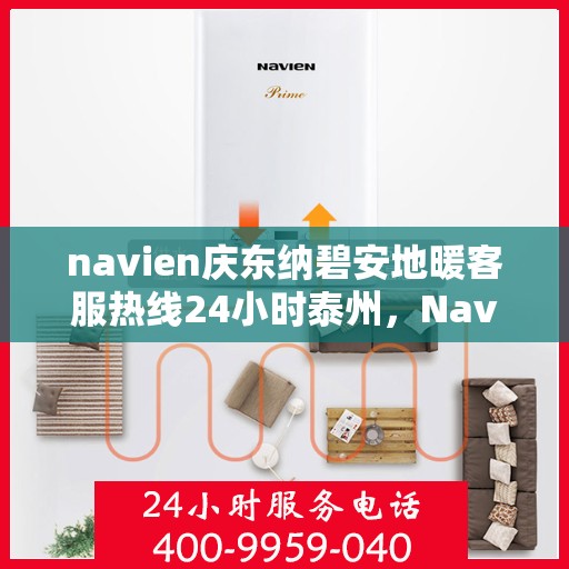 navien庆东纳碧安地暖客服热线24小时泰州，Navien庆东纳碧安地暖泰州全天候客服热线，温暖连接每一刻