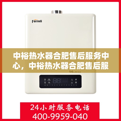 中裕热水器合肥售后服务中心，中裕热水器合肥售后服务中心，专业维修与贴心服务并行