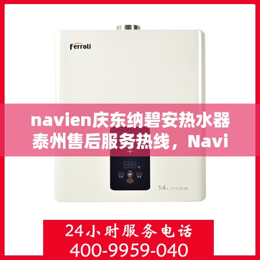 navien庆东纳碧安热水器泰州售后服务热线，Navien庆东纳碧安热水器泰州售后服务热线，专业团队为您提供贴心服务